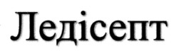 Заявка на торговельну марку № m202416064: ледісепт