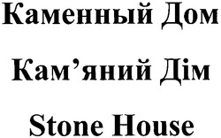 Свідоцтво торговельну марку № 133741 (заявка m200915582): каменный дом; кам'яний дім; stone house