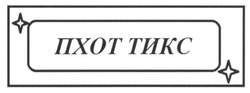 Свідоцтво торговельну марку № 240257 (заявка m201619991): пхот тикс