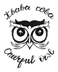 Заявка на торговельну марку № m201811204: жвава сова; cheerful owl