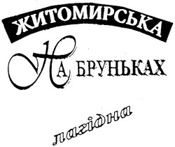 Свідоцтво торговельну марку № 45633 (заявка 2002119600): житомирська; на бруньках; лагідна