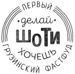 Свідоцтво торговельну марку № 292862 (заявка m201803942): первый грузинский фастфуд; делай шоти хочешь
