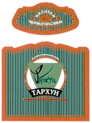 Свідоцтво торговельну марку № 143943 (заявка m201109029): напитки из черноголовки; тархун
