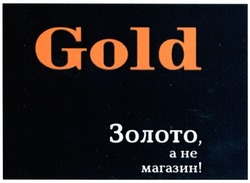 Свідоцтво торговельну марку № 276671 (заявка m201812181): золото, а не магазин!; gold