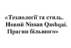 Заявка на торговельну марку № m201722524: технології та стиль. новий nissan qashqai. прагни більшого
