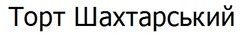 Заявка на торговельну марку № m202419683: торт шахтарський