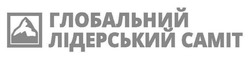 Заявка на торговельну марку № m202605367: глобальний лідерський саміт