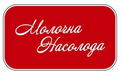 Заявка на торговельну марку № m202600724: молочна насолода