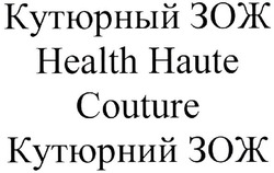 Заявка на торговельну марку № m202112669: couture; health haute; кутюрний зож; кутюрный зож