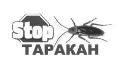Свідоцтво торговельну марку № 252408 (заявка m201705515): stop таракан