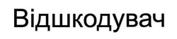 Заявка на торговельну марку № m202417204: відшкодувач