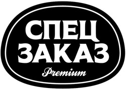 Заявка на торговельну марку № m202416893: спец заказ; premium