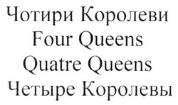Свідоцтво торговельну марку № 246437 (заявка m201628332): чотири королеви; четыре королевы; four queens; quatre queens