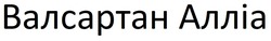 Заявка на торговельну марку № m202513265: валсартан алліа