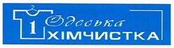 Свідоцтво торговельну марку № 116163 (заявка m200809143): одеська хімчистка; 1