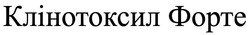 Заявка на торговельну марку № m202423502: клінотоксил форте