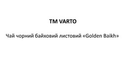 Заявка на торговельну марку № m202408556: чай чорний байховий листовий golden baikh; тм; tm varto
