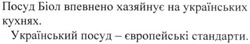 Заявка на торговельну марку № m202001408: посуд біол впевнено хазяйнує на українських кухнях. український посуд-європейські стандарти.