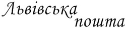 Свідоцтво торговельну марку № 132289 (заявка m200912504): львівська пошта