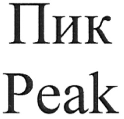 Свідоцтво торговельну марку № 114029 (заявка m200811458): peak; пик; реак