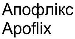 Заявка на торговельну марку № m202415984: apoflix; апофлікс