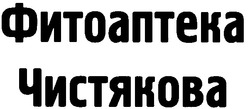 Свідоцтво торговельну марку № 43451 (заявка 2003010317): фитоаптека чистякова