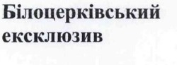 Свідоцтво торговельну марку № 216655 (заявка m201416959): білоцерківський ексклюзив
