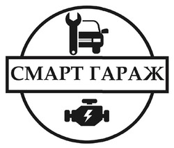 Заявка на торговельну марку № m202518524: cmapt; смарт гараж