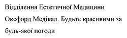 Заявка на торговельну марку № m202416447: відділення естетичної медицини оксфорд медікал. будьте красивими за будь-якої погоди