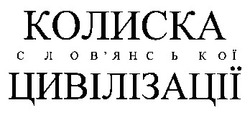 Свідоцтво торговельну марку № 24188 (заявка 98083260): колиска слов'янської цивілізації