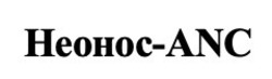 Свідоцтво торговельну марку № 333342 (заявка m202114789): heohoc-anc; неонос-anc
