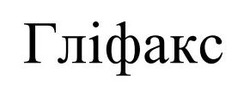Заявка на торговельну марку № m202420361: гліфакс