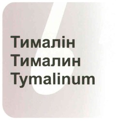 Заявка на торговельну марку № m200812342: tymalinum; б; тималін; тималин; b