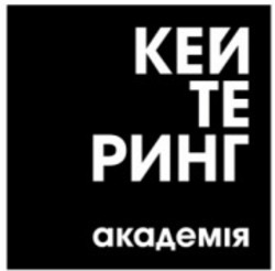 Заявка на торговельну марку № m202417001: кеnтеринг академія; кентеринг академія; te; ken