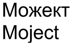 Заявка на торговельну марку № m202518365: moject; можект