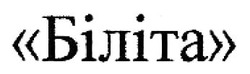 Заявка на торговельну марку № m202601336: біліта