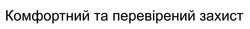 Заявка на торговельну марку № m202521025: комфортний та перевірений захист