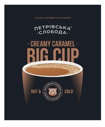 Свідоцтво торговельну марку № 329425 (заявка m202100871): big cup; creamy caramel; maximum strong; hot&cold; петрівська слобода; напій кавовий розчинний