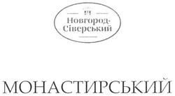 Свідоцтво торговельну марку № 272453 (заявка m201806590): новгород-сіверський; новгород сіверський; монастирський