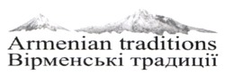 Заявка на торговельну марку № m202406048: вірменські традиції; armenian traditions