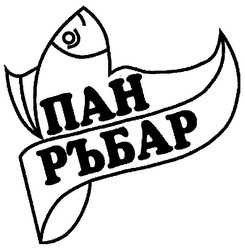 Свідоцтво торговельну марку № 111750 (заявка m200720042): пан ръбар