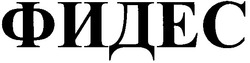 Свідоцтво торговельну марку № 154580 (заявка m201112660): фидес