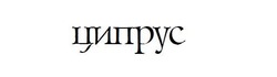 Свідоцтво торговельну марку № 151646 (заявка m201119548): ципрус