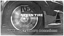 Заявка на торговельну марку № m201521024: шини наступного покоління; nexen tire