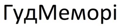 Заявка на торговельну марку № m202518815: гуд меморі; гудмеморі