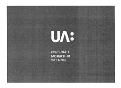 Заявка на торговельну марку № m201418110: ua:; суспільне мовлення україни