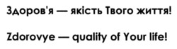 Заявка на торговельну марку № m202413193: здоровя; здоров'я - якість твого життя!; zdorovye - quality of your life!