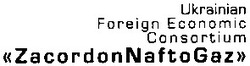 Свідоцтво торговельну марку № 51812 (заявка 20031011444): ukrainian; foreign; economic; consortium; zacordonnaftogaz
