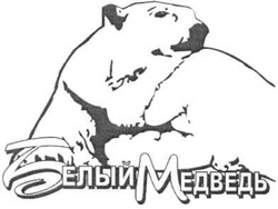 Свідоцтво торговельну марку № 103059 (заявка m200719416): белый медведь