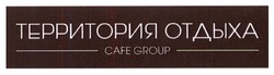 Свідоцтво торговельну марку № 244213 (заявка m201622515): территория отдыха; cafe group